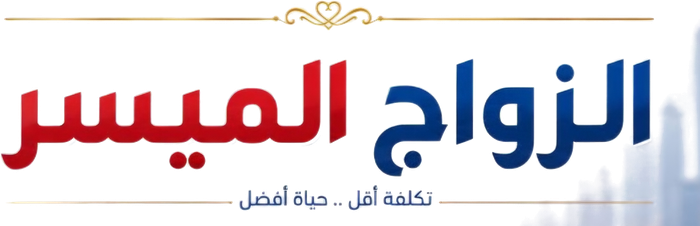 الزواج الميسر
