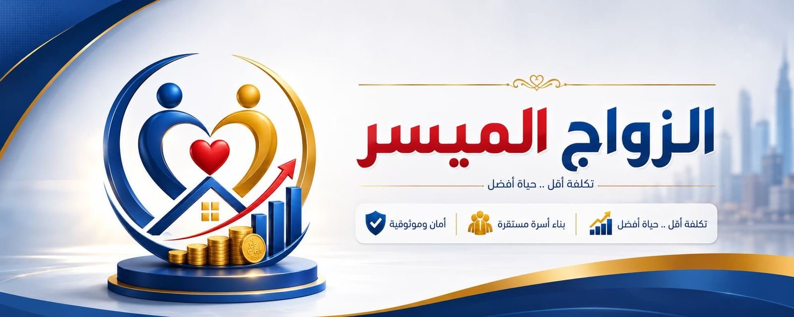 الزواج الميسر — تكلفة أقل، حياة أفضل